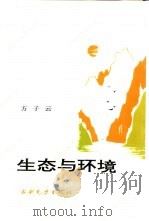 生态与环境（1992 PDF版）