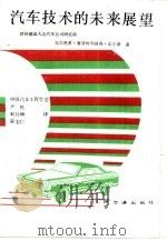 汽车技术的未来展望（1987 PDF版）