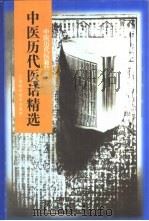 中医历代医话精选（1998 PDF版）