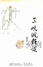 三峡纵横谈（1985 PDF版）