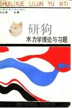 水力学理论与习题（1987 PDF版）