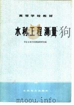 水利工程测量（1979 PDF版）