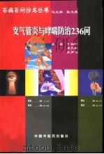 支气管炎与哮喘防治236问（1998 PDF版）