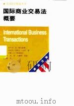 国际商业交易法概要（1999 PDF版）