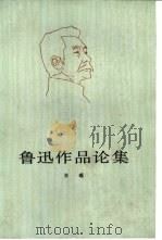 鲁迅作品论集（1984 PDF版）