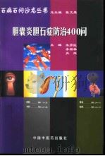 胆囊炎、胆石症防治400问（1998 PDF版）