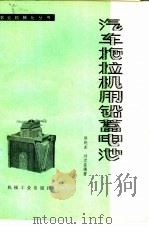 汽车拖拉机用铅蓄电池（1976 PDF版）