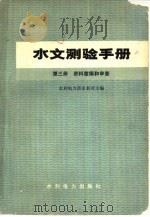 水文测验手册  第3册  资料整编和审查（1976 PDF版）
