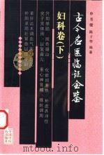 古今名医临证金鉴  妇科卷  下（1999 PDF版）