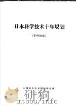 日本科学技术十年规划（资料摘编）（ PDF版）