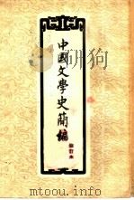 中国文学史简编（1957 PDF版）