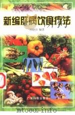 新编肝病饮食疗法（1999 PDF版）