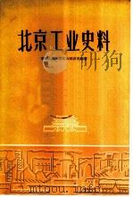 北京工业史料（1960 PDF版）
