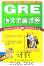 GRE语文仿真试题(Ⅲ) 1999年11月第1版 PDF电子版封面 陈德 赵秦岭 李彤