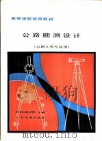公路勘测设计（1980 PDF版）