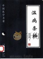 温病条辨 1997 PDF电子版封面 7538125728 (清)吴瑭著;图娅点校