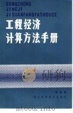 工程经济计算方法手册（1985 PDF版）