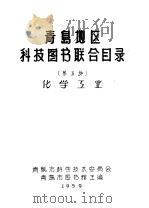青岛地区科技图书联合目录  第五种  化学工业（ PDF版）