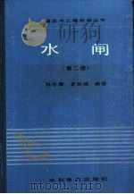 水闸  第2版（1980 PDF版）