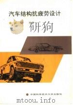 汽车结构抗疲劳设计（1995 PDF版）