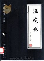 温疫论（1997 PDF版）