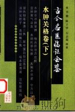 古今名医临证金鉴  水肿关格卷  下（1999 PDF版）