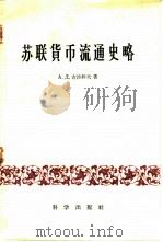 苏联货币流通史略（1959 PDF版）