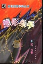 隐形杀手 1997 PDF电子版封面 7800888967 李绍六著