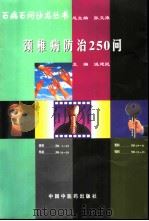 颈椎病防治250问（1998 PDF版）