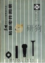 东风EQ140型载重汽车易损零件图册（1985 PDF版）