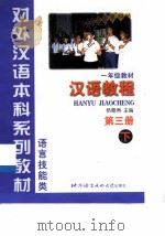 汉语教程 第3册 下 1999 PDF电子版封面 7561907656 杨寄洲主编;杜彪译