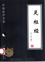 灵枢经 1997 PDF电子版封面 7538125515 (唐)王冰撰注;彭建中点校