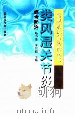 类风湿关节炎综合防治（1998 PDF版）
