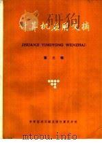 计算机应用文摘  第3辑（1985 PDF版）