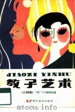教子艺术 1982 PDF电子版封面 7288·1 《北京晚报》“家”专刊编辑组编