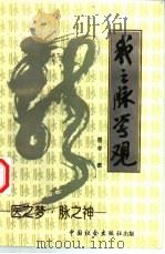 我之脉学观 1996 PDF电子版封面 7800887871 易非著