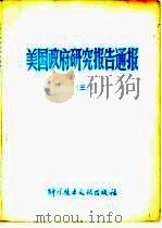美国政府研究报告通报  3（1981 PDF版）