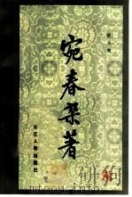 宛春杂著（1981 PDF版）