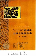 “一二八”抗战中上海人民的斗争（1960 PDF版）