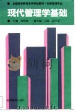 全国高等教育自学考试教材·行政管理专业  现代管理学基础（1991 PDF版）