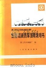 东风EQ140型变型、改装汽车使用说明书（1984 PDF版）