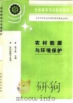 农村能源与环境保护（1994 PDF版）