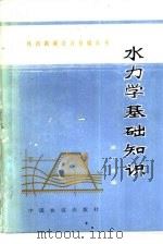 水力学基础知识（1983 PDF版）