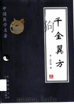 千金翼方 1997 PDF电子版封面 7538125574 (唐)孙思邈撰;彭建中,魏嵩有点校