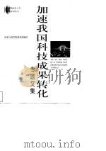 加速我国科技成果转化专题文集（ PDF版）