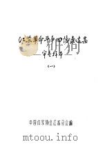 江苏革命斗争回忆录选集-审查样本  1（ PDF版）