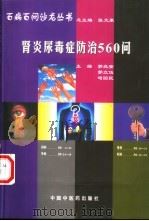 肾炎尿毒症防治560问（1998 PDF版）