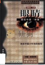 眼睛  透视中国“神童”（1999 PDF版）