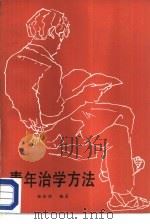 青年治学方法（1987 PDF版）