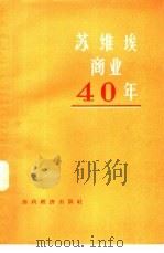 苏维埃商业四十年（1958 PDF版）
